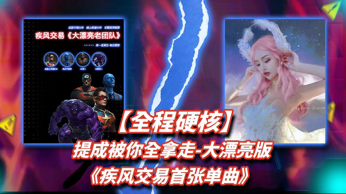 这可能是我们最后一次宣发跟大漂亮有关的内容

歌曲:《提成被你全拿走》(大漂亮版)
   
链接：youtu.be/1R4_suOX32o

我们在网上向大漂亮讨提成，创作了一首 歌曲 —(由疾风交易作词）

大漂亮是一个团队，不是一个人！我们从2023年初到2024年3月