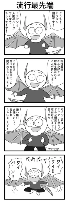 4コマ「流行最先端」 