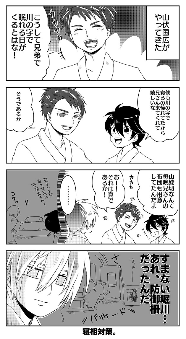 めちゃめちゃ昔(2015)に描いたうちの国広三兄弟の寝てるとこの漫画 