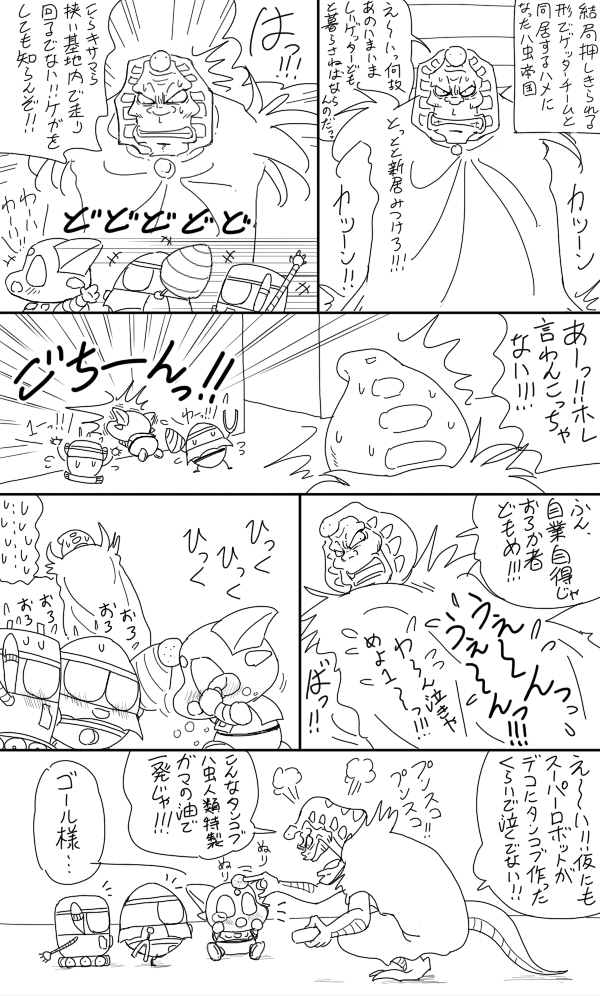 自分じゃ割と気にいってる幼児化ゲッターロボに居候される羽目になったゴール様漫画 