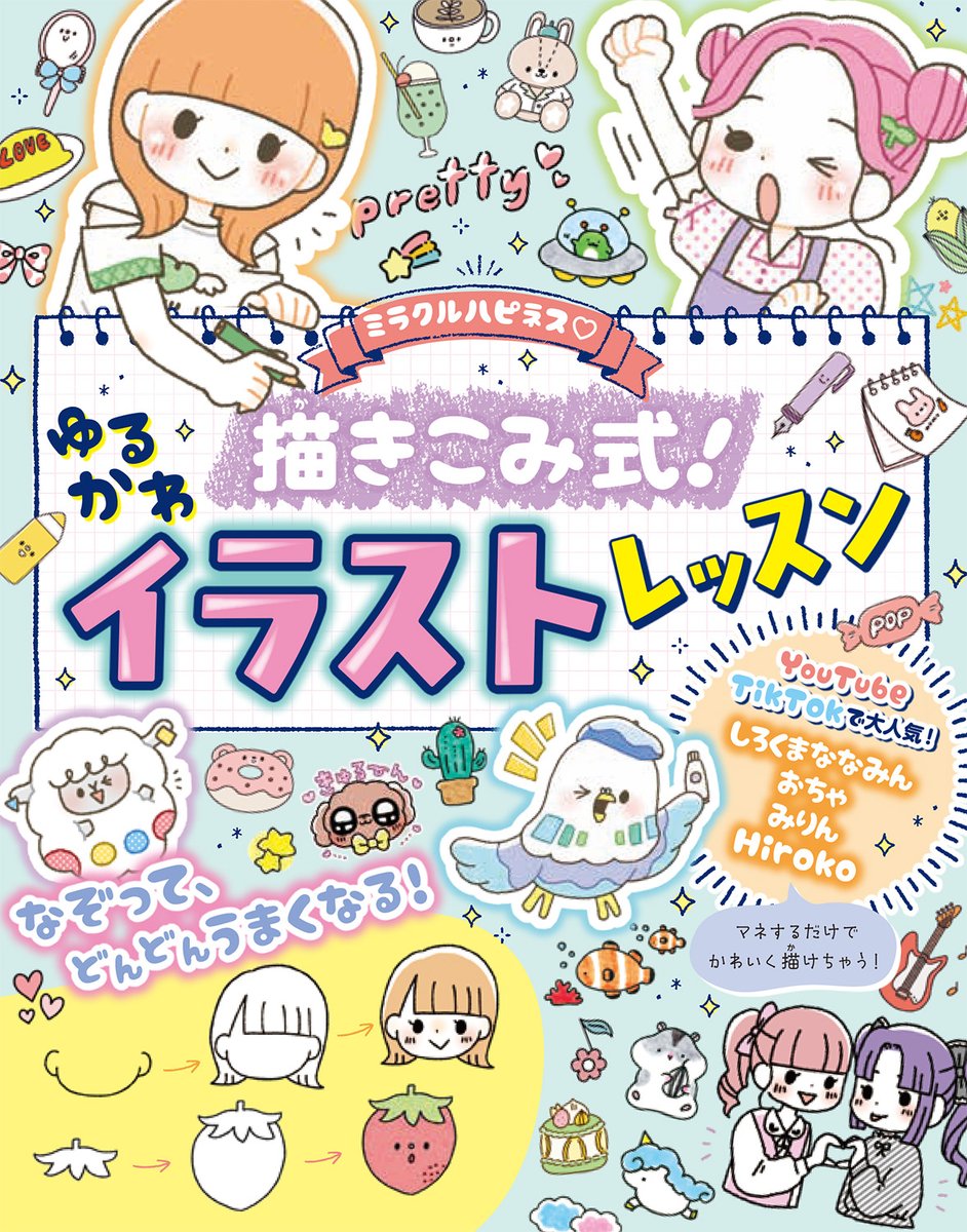 昨年参加させて頂いた、西東社(@seitosha)『ミラクルハピネス♡描きこみ式!ゆるかわイラストレッスン』の特典としてメッセージカードのサンプルを頂きました❣️

先月25日より、全国の書店にてご購入特典として配布中だそうです💌
この機会に手に取って頂けたら、幸いです✨ 