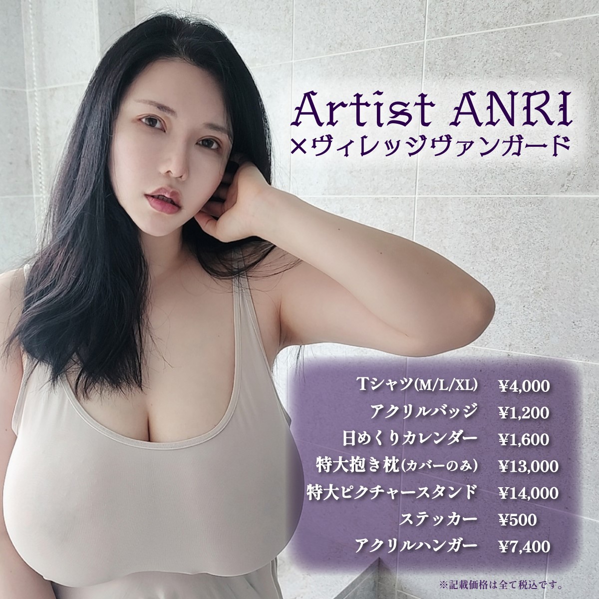 ＼【Artist ANRI】×ヴィレヴァン／ アクリルバッジ、ステッカーなどの小物から、抱き枕カバー、アクリルハンガーまでおすすめグッズが盛りだくさん！ 期間限定受注販売！見逃し厳禁！ 📅受注期間 4/4(木)20:00~4/14(日)23:59まで 👇詳細 village-v.co.jp/news/item/18479 👇ご購入 vvstore.jp/feature/detail…