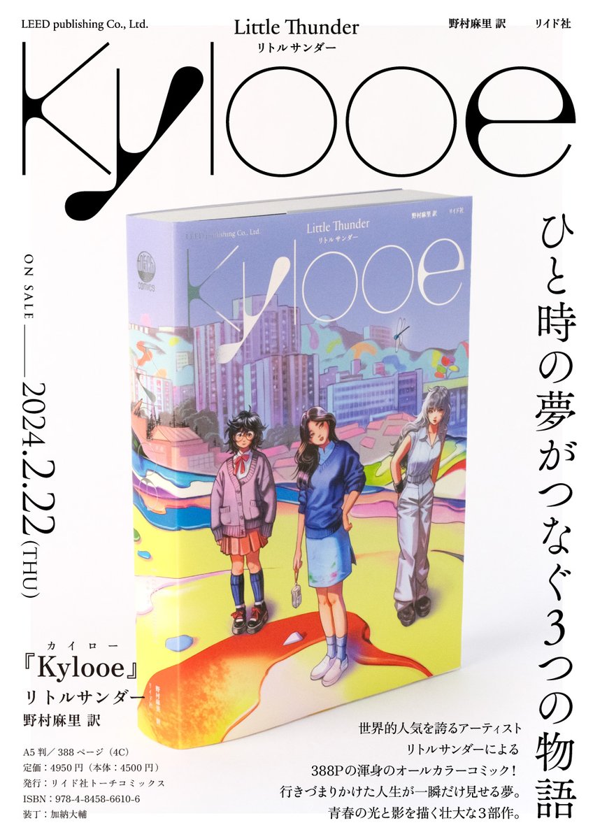 【🌿ついに邦訳出版🌈】
香港のアーティスト、リトルサンダーによる渾身の三部作がついに日本でも出版。
美しく描かれた青春の光と影を、あますところなく美しい印刷と装丁で書籍化。特典冊子では豪華な解説付き。

リトルサンダー『Kylooe』(野村麻里 訳)
https://t.co/3LzeNeTgyk
@littlethunderr 