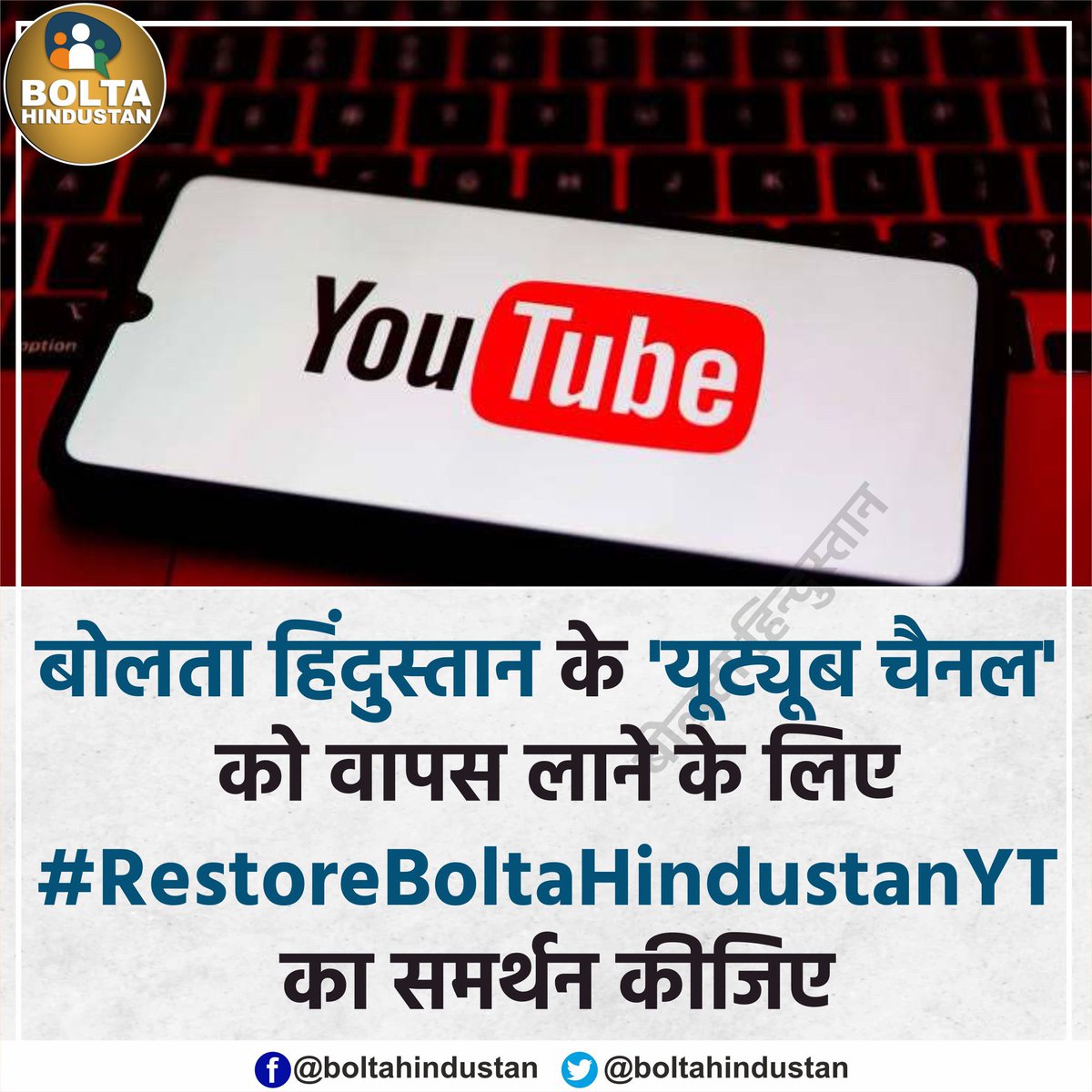 'बोलता हिंदुस्तान' का यूट्यूब चैनल बंद कर दिया है जो लगातार जनता के मुद्दे उठाता था सभी लोग #RestoreBoltaHindustanYT पर ट्वीट करके इस रिस्टोर करने की मांग करे