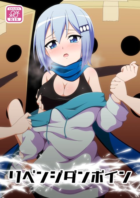 新刊その1【リベンジダンボイン】
前作【マシロVSダンボイン】でひどい目にあったアカネとミドリがマシロにエッチな復讐をするお話。
※前作で登場したパトランランと1000ちゃん、ミリオは登場しません。 