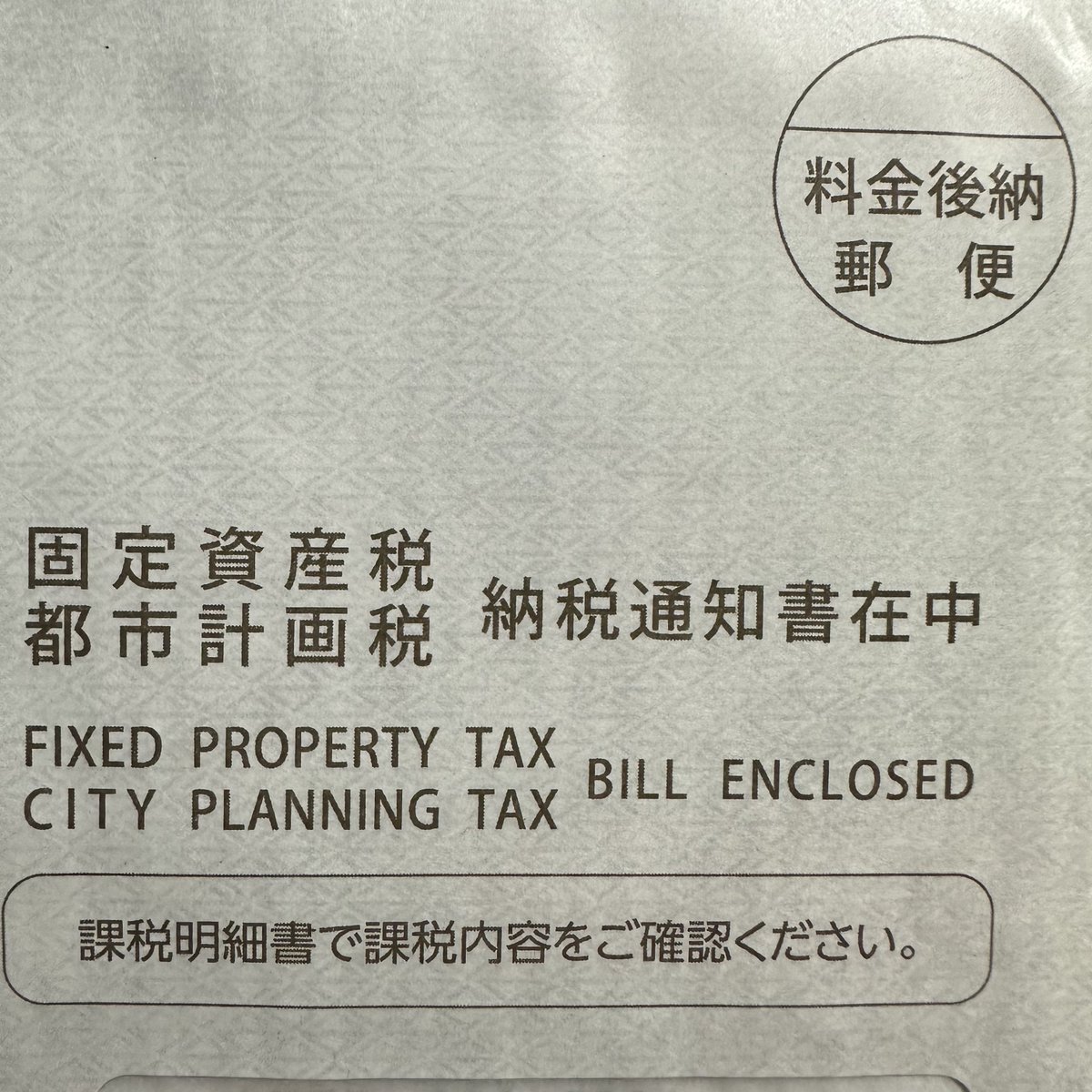 固定資産税が来てしまった😅 そもそも税金いっぱい払って土地と家買ってるのに、なんでこんなもん毎年取られるのか意味わからないにゃー😾 都市計画税ってなんに使ってるんだよー💢 ボッタクリ王国日本🇯🇵