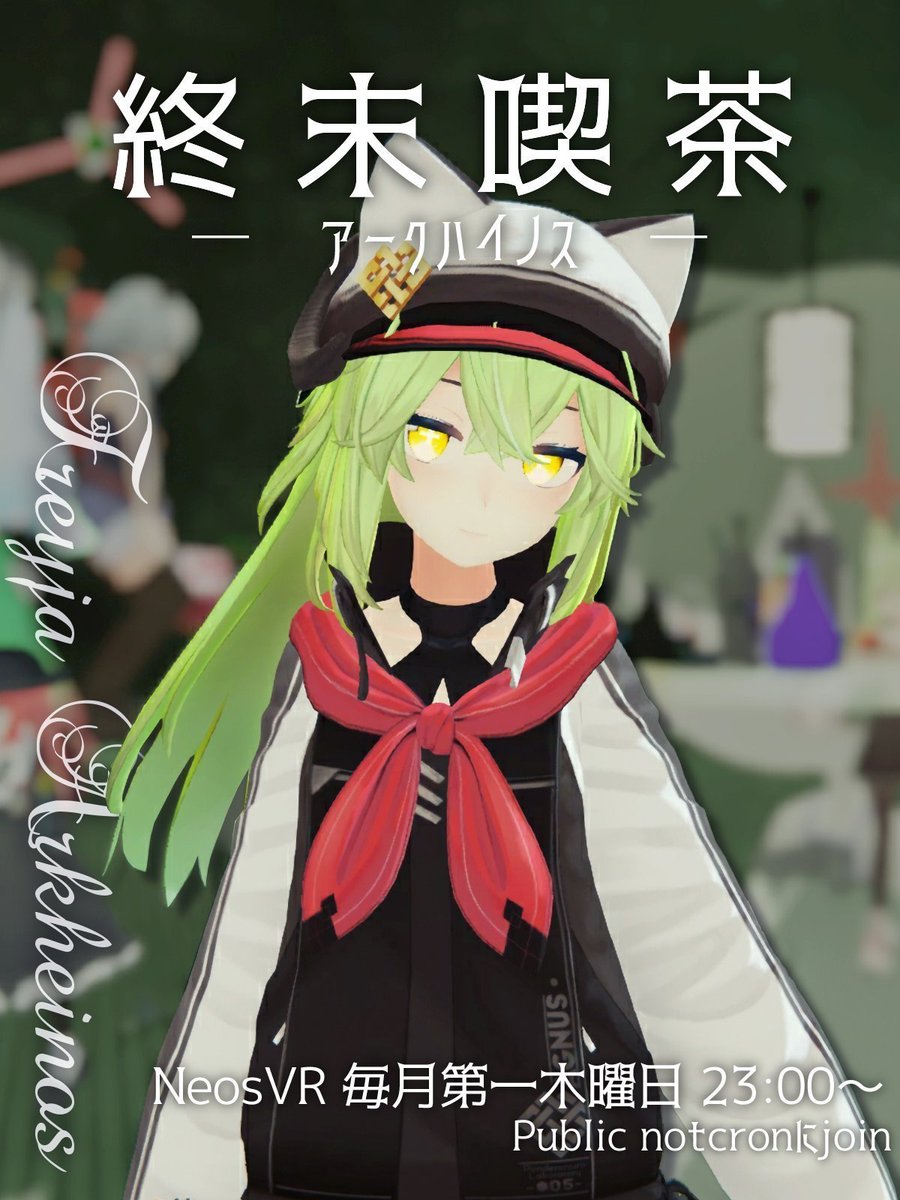 NeosVRの終末喫茶は23:00～
きてね～
#終末喫茶 #NeosVR