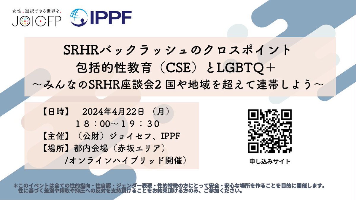 📢イベント開催: 4/22 月 18時~19時半 〜みんなのSRHR座談会2: 国や地域を超えて連帯しよう〜 SRHRバックラッシュのクロスポイント:包括的性教育（CSE）とLGBTQ＋ 会場：赤坂周辺＆オンライン（ハイブリッド開催） 詳細は👇 joicfp.or.jp/jpn/2024/04/04… お申し込みは👇 forms.gle/747o5ZtPwfhLaF…