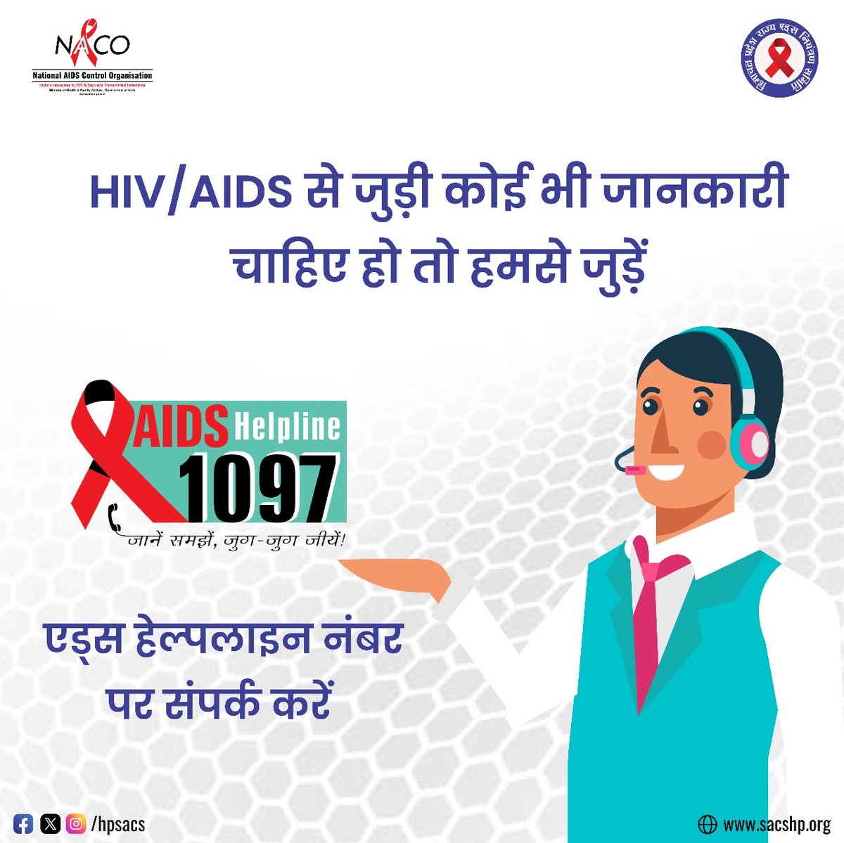 आप घर बैठे HIV की सारी जानकारी निःशुल्क ले सकते हैं। सिर्फ एक कॉल की दूरी, जानकारी मिलेगी पूरी। #HIVTesting #GetTested #KnowYourHIVStatus #Dial1097 #KnowAIDS #HIVTestingisImportant #KnowHIV #HIVFreeIndia #CorrectInformation #NacoIndia