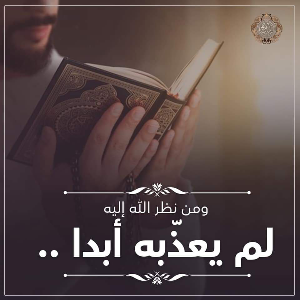ومن نظر الله إليه ... لم يعذبه أبدا ..
#ليلة_النظرة #رمضان
#معهد_المعارج