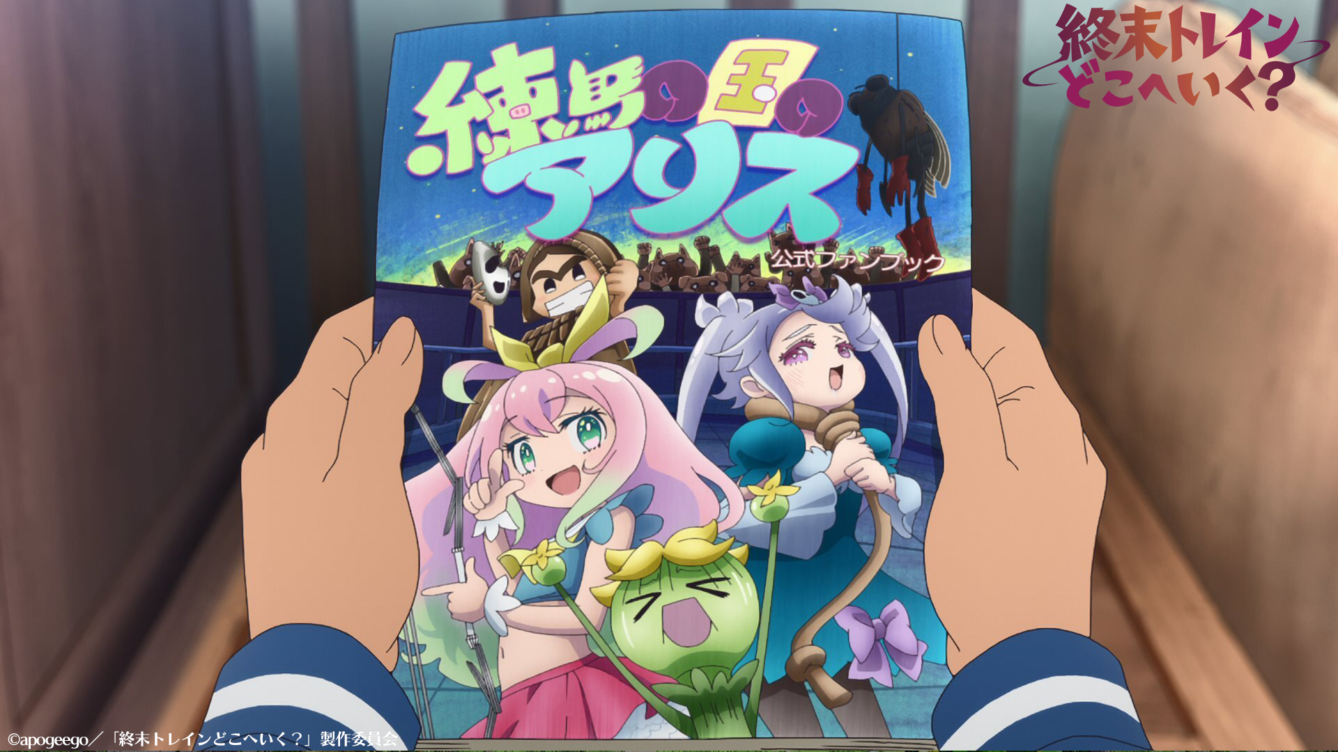 福袋 TVアニメ『終末トレインどこへいく？』公式【2024年4月好評放送 早期発育・アクティビティ玩具