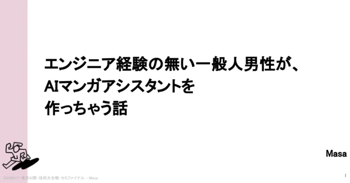 4/21(日)「生成AIなんでも展示会」に出展します🤸✨

在野の非エンジニア・マンガ家として、東京AI祭のハッカソンに出したAIマンガアシスタントをさらに作り込んで、一応動く泥人形みたいなデモを持っていこうかなと思っています。

興味持ってくれる人がいるとよいですが🤔
#生成AIなんでも展示会