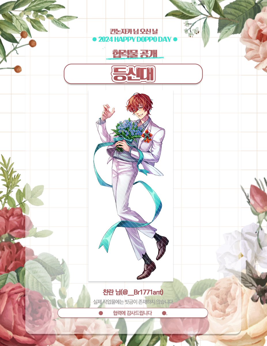 👔𝟐𝟎𝟐𝟒 𝑯𝑨𝑷𝑷𝒀 𝑫𝑶𝑷𝑷𝑶 𝑫𝑨𝒀 협력물 공개👔 등신대 | 찬란 (@ __Br1771ant)님 귀중한 시간을 내어 협력해주셔서 감사합니다. *실제 인쇄물에는 빗금이 제외됩니다.