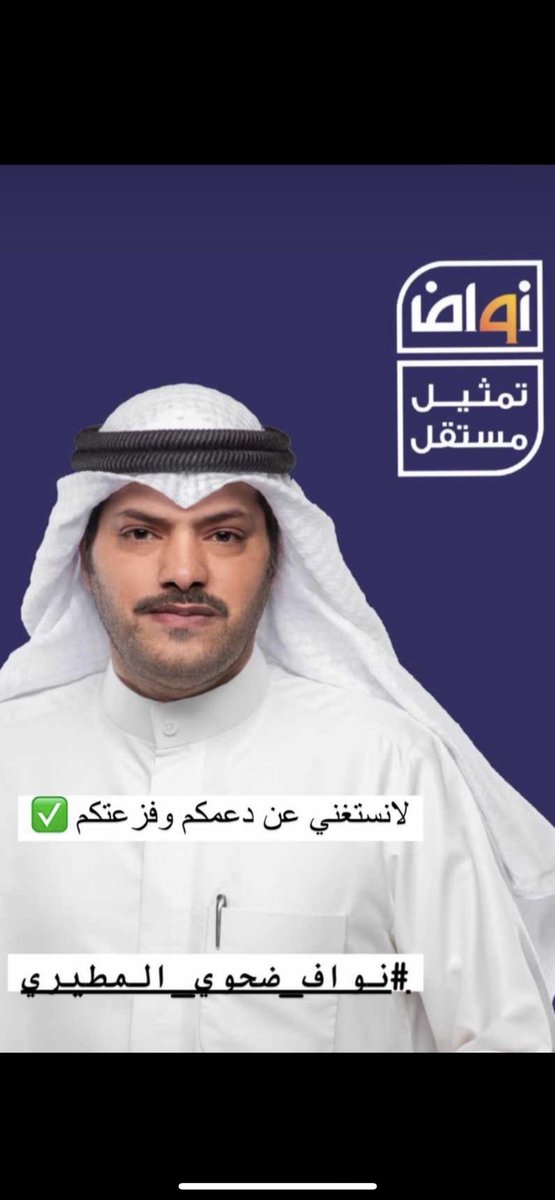 ما نستغني عن دعمكم 
#نواف_ضحوي_المطيري
#تمثيل_مستقل 
#أمة_2024