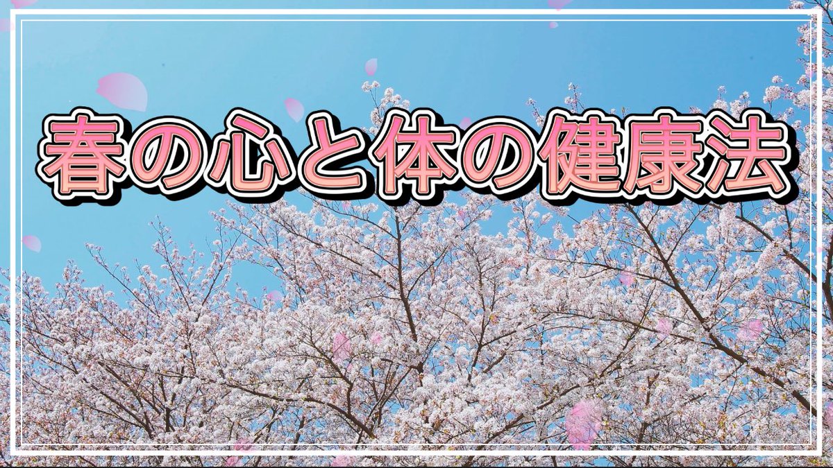 hotspace_jyoshi's tweet photo. 【心と体の春の健康法】
東洋医学からみる、春の心と体の健康法とその理由を各10項目にまとめました。#春の健康法　#心の健康法　#体の健康法
#リラックス　#チャクラ　#オイルマッサージ　#VoiceVoxもち子さん
https://t.co/xGGbP3PJHP https://t.co/8PlDPZdcTn