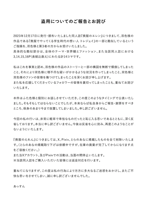 【ご報告とお詫び】
2023.12.17のイベントにて当方が頒布した同人誌につきまして、当方による盗用に関するご報告とお詫びです。以下詳細をご覧ください。 