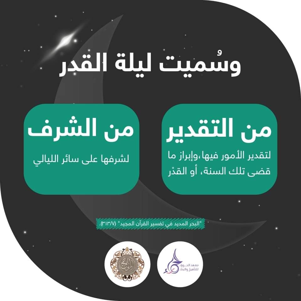 وسُميت ليلة القدر لتقدير الأمور فيها، وإبراز ما قضى تلك السنة،، فالقَدْر بمعنى التقدير، أو لشرفها على سائر الليالي، فالقَدْر بمعنى الشرف.
"البحر المديد في تفسير القرآن المجيد" (7/313).
#ليلة_القدر #معهد_المعارج