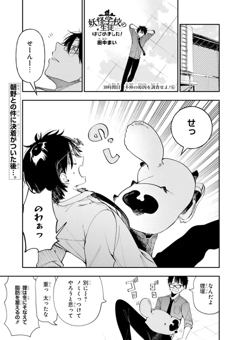 <Pファンタピー本日更新!>

外伝「妖怪学校の生徒はじめました!」の最新話が更新されました!

朝野との件が無事に解決し、「不仲の原因調査」もついに終了!
でも豆には少し気になることがあって…?

お見逃しなく!⬇️
https://t.co/4FhXU8aFh8

※しばらく休載いたします。 