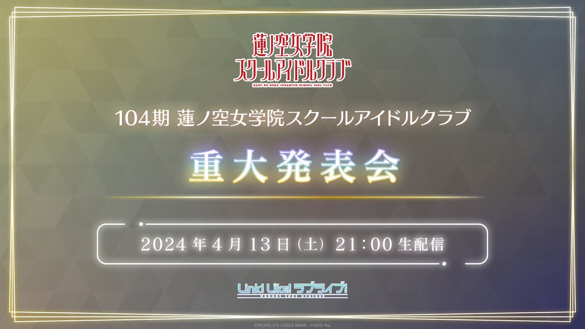 🪷蓮ノ空女学院スクールアイドルクラブ🪷 「 104期 重大発表会 」 2024年4月13日(土) 21:00〜 🔻#リンクラ スクコネで生配信 app.adjust.com/rqa8ref 🔻YouTube同時配信 youtube.com/live/sdzlTpmgQ… #蓮ノ空 #リンクラ #lovelive