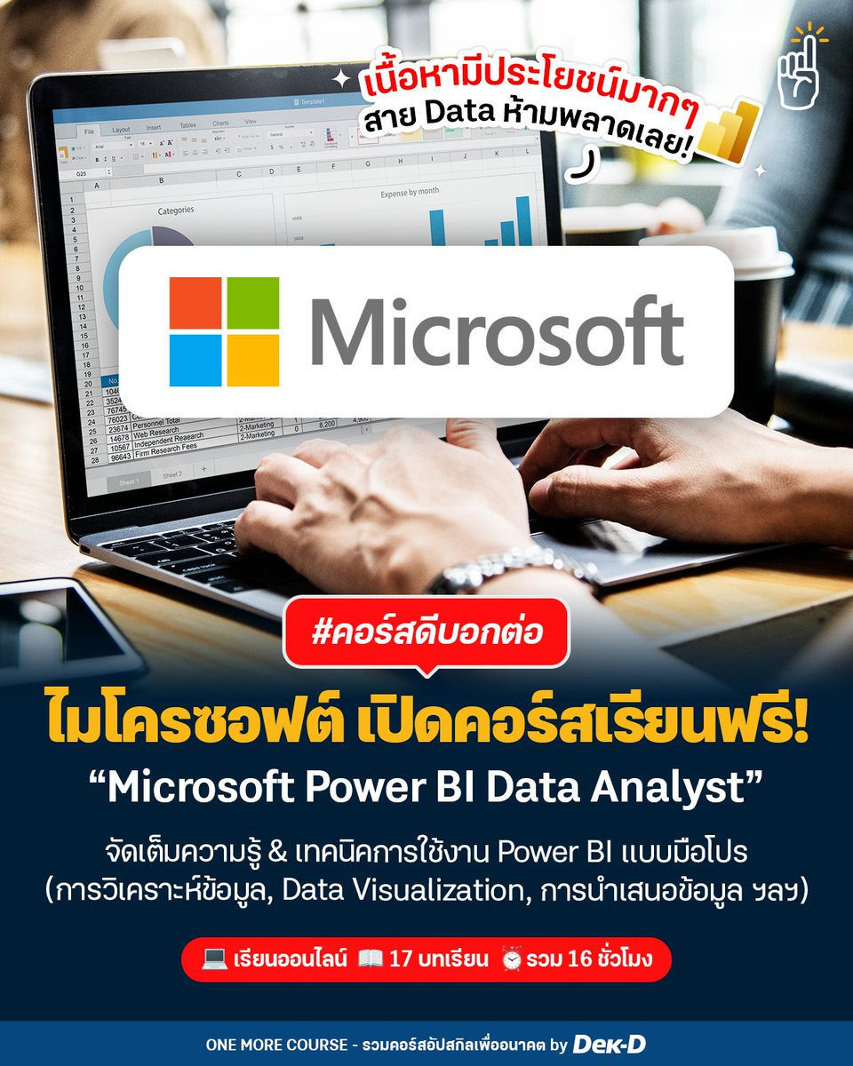 💡📊 สาย Data ห้ามพลาด! ไมโครซอฟต์ เปิดคอร์สออนไลน์ #เรียนฟรี "Microsoft Power BI Data Analyst" เนื้อหาปูพื้นฐาน - กลาง (รวม 16 ชั่วโมง)

💻 ศึกษารายละเอียดได้เลยที่นี่ dek-d.com/activity/64302/

#คอร์สดีบอกต่อ
