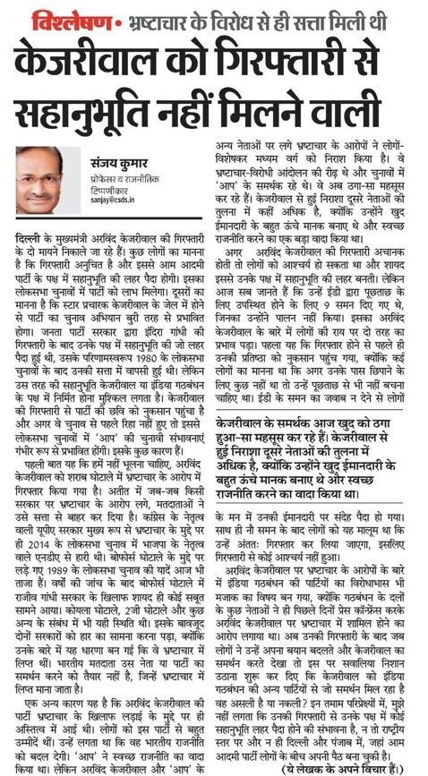 My article in Dainik Bhaskar, April 4,2024. @LoknitiCSDS @csdsdelhi