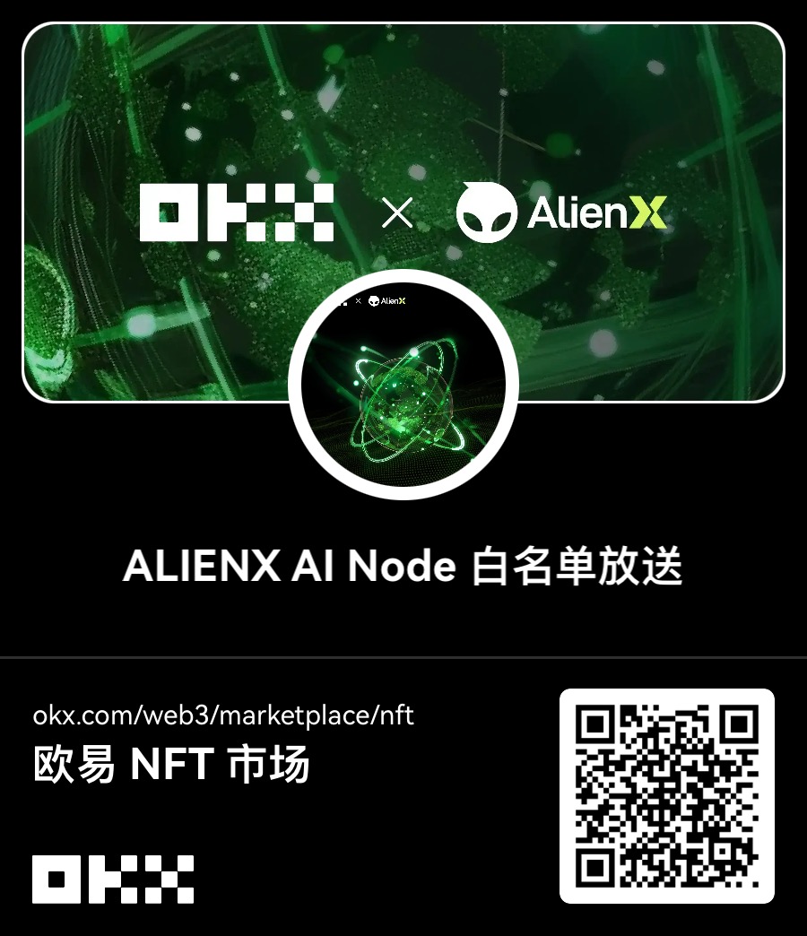 本推抽2个ALIENX AI Node Whitelist

点赞，转推，关注 <a href="/ALIENXchain/">ALIENX 👽⛓️</a> 

就可以做OKX钱包的任务获得，注意这个中奖者购买并运行节点，可以获取 AIX 代币空投，是付费的，可以先占位置

任务链接：okx.com/web3/marketpla…