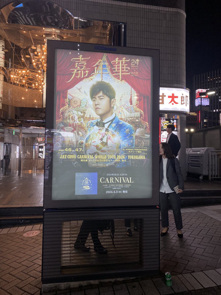 横浜駅のビブレ前の通りと、クイーンズスクエアバス停に、ジェイチョウカーニバルツアーの広告がありました。
こちらは横浜ビブレ前の写真になります。
他に見かけた方はいらっしゃいますか？

#jaychou #ジェイチョウ #周杰倫
@ASketch_JP