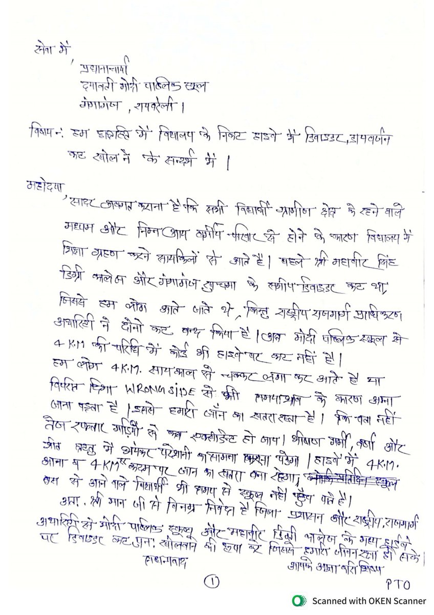 asstprofashok's tweet photo. @PMOIndia
महोदय,  
लखनऊ-प्रयागराज राजमार्ग में रायबरेली में हरचंदपुर थाना अंतर्गत श्री महावीर सिंह डिग्री कॉलेज, दयावती मोदी पब्लिक स्कूल, मारुति KTL, पुलिसचौकी, बैंक है, जिसके पास डिवाइडर कट बन्द कर दिया गया है, खाद गोदाम के आसपास  पुनः डिवाइडर कट बनवाने की कृपा करें।
9580276587 https://t.co/Ssw3CRpfAI