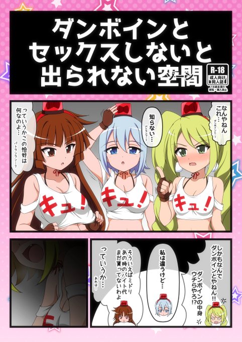 既刊その1【ダンボインとセックスしないと出られない空間(ゾーン)】
ネットでよくあるネタの空間に閉じ込められたマシロ、ミドリ、アカネ、パトランランは条件をクリアして脱出出来るのだろうか。
そして今回のダンボインの正体は。。。 
