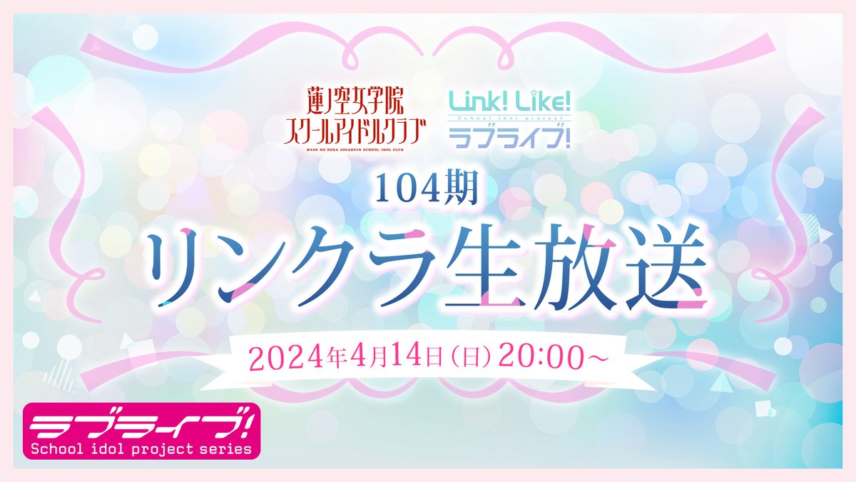 🪷Link！Like！ラブライブ！🪷 「 104期リンクラ生放送 」開催決定！ 🕗生放送の日時 2024/4/14(日)20:00〜 🔴生放送URLはこちら youtube.com/live/WWFvr9cvb… 📩番組へのおたよりも大募集！ forms.gle/qaXfN9AXuN1wMw… #蓮ノ空 #リンクラ #lovelive