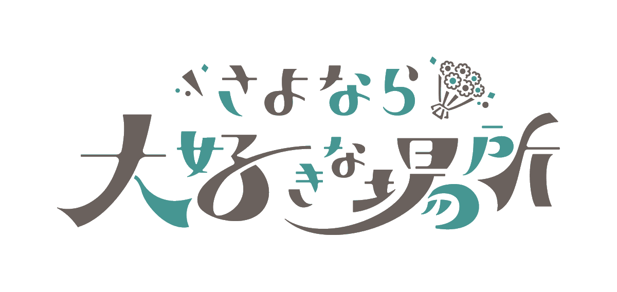 tv_asahi_PR's tweet photo. よる🌠11時15分
『#さよなら大好きな場所』💐

『#中居正広の土曜日な会』から生まれた番組👏

長年通ったお店が閉店🍽️…
地域唯一の学校が閉校🏫…

その場所を愛した人達が自らカメラを持ち撮影📱
そこには人間ドラマが…⁉

#劇団ひとり #杉野遥亮 #井桁弘恵
#清原果耶 #山時聡真

@sayonaratvasahi https://t.co/IeU1X3zQzj