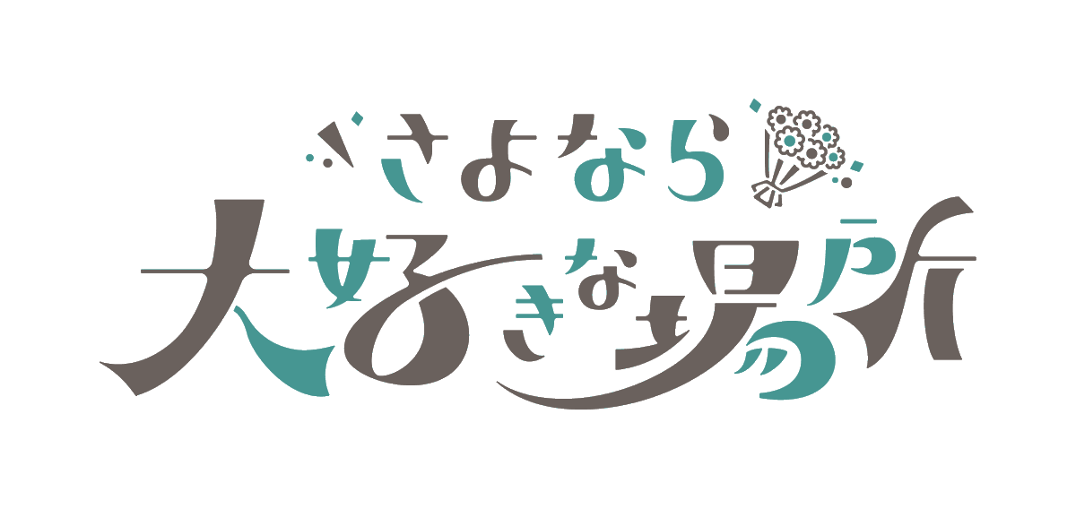 よる🌠11時15分 『#さよなら大好きな場所』💐 『#中居正広の土曜日な会』から生まれた番組👏 長年通ったお店が閉店🍽️… 地域唯一の学校が閉校🏫… その場所を愛した人達が自らカメラを持ち撮影📱 そこには人間ドラマが…⁉ #劇団ひとり #杉野遥亮 #井桁弘恵 #清原果耶 #山時聡真 @sayonaratvasahi