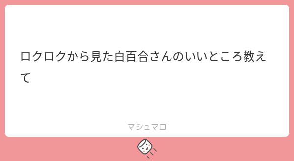 ・決定事項に対しての実行のスピード感
・率先してみんなのおもちゃになるところ
・鳴りが良い(悲鳴、絶叫、咆哮など)
#マシュマロを投げ合おう