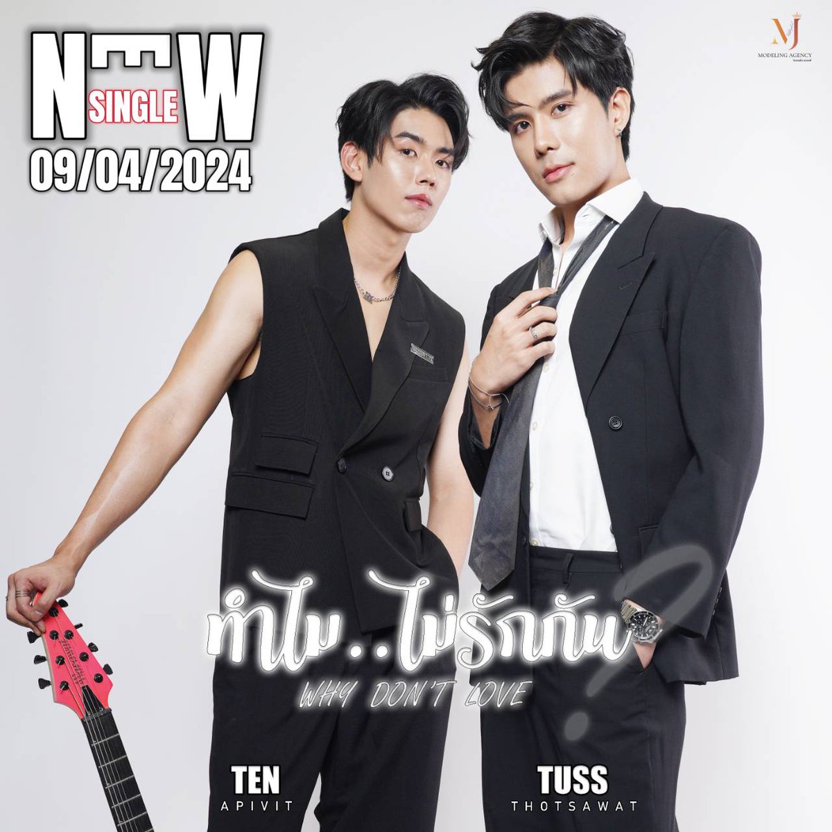 “ ทำไม..ไม่รักกัน ?(Why don’t Love) ” 

รับฟังได้ทุกช่องทาง ผ่านสตรีมมิ่ง ทุกแพตฟอร์ม 
พร้อมกันใน วันที่ 09/04/2024

พร้อมติดตามรายละเอียดต่างๆ ได้ทางโซเชียลมีเดีย
IG : mjagency1981 
You tube : Lovemedia Thailand

#ทำไมไม่รักกัน
#Whydontlove
#tussthotsawat 
#tenapivit 
#tussten