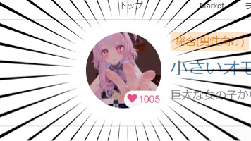 いつの間にかFantiaのファン人数が1000人超えてた！
超嬉しい～(≧▽≦)
これからも頑張ってサイズフェチゲームを制作していきます！