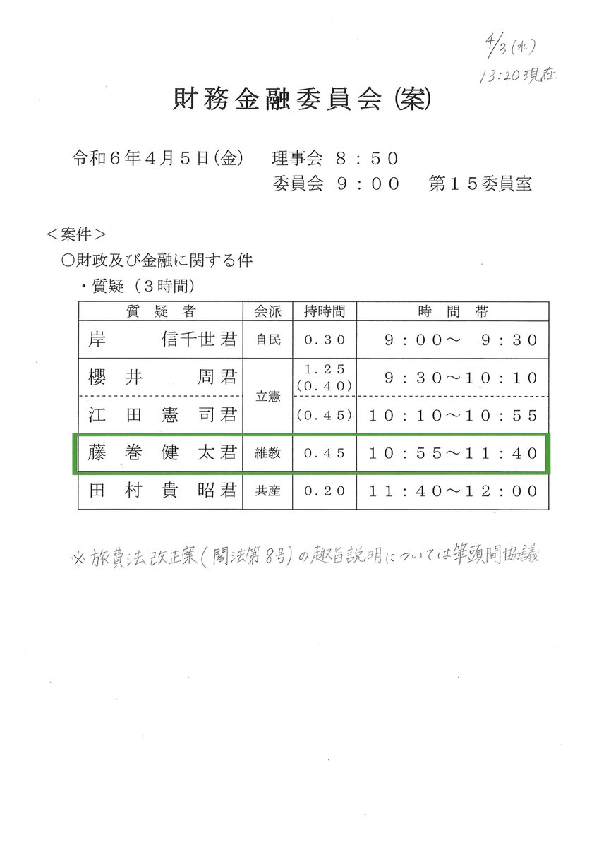 kokkaigiindan's tweet image. 4月5日（金）の所属衆議院議員の質疑予定⑩です。 
♢藤巻健太衆議院議員 
【財務金融委員会】 
（質疑予定時間）10:55～11:40 
（内容）財政及び金融に関する質疑 
（ネット中継） 
shugiintv.go.jp/jp/
#維新 
#藤巻健太