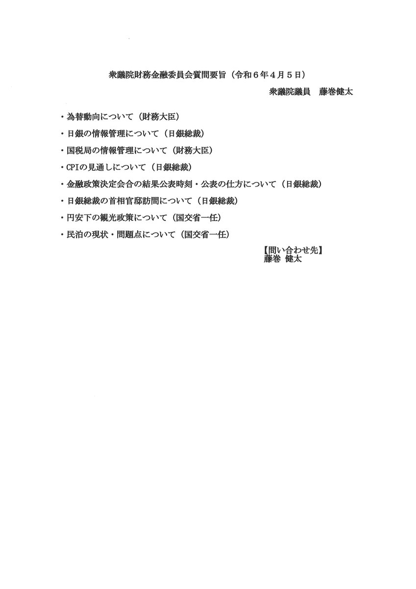 kokkaigiindan's tweet image. 4月5日（金）の所属衆議院議員の質疑予定⑩です。 
♢藤巻健太衆議院議員 
【財務金融委員会】 
（質疑予定時間）10:55～11:40 
（内容）財政及び金融に関する質疑 
（ネット中継） 
shugiintv.go.jp/jp/
#維新 
#藤巻健太