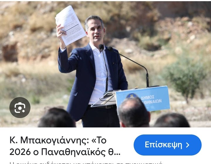 #κυβερνηση_Μητσοτακη 
Θυμάστε που ο Μπακογιάννης έκανε εγκαίνια στον Βοτανικό για το γήπεδο του Παναθηναϊκού δείχνοντας κάτι χαρτιά? Ε λοιπόν σήμερα ο Δούκας αποκάλυψε πως δεν υπάρχει ούτε οικοδομική άδεια για το έργο.