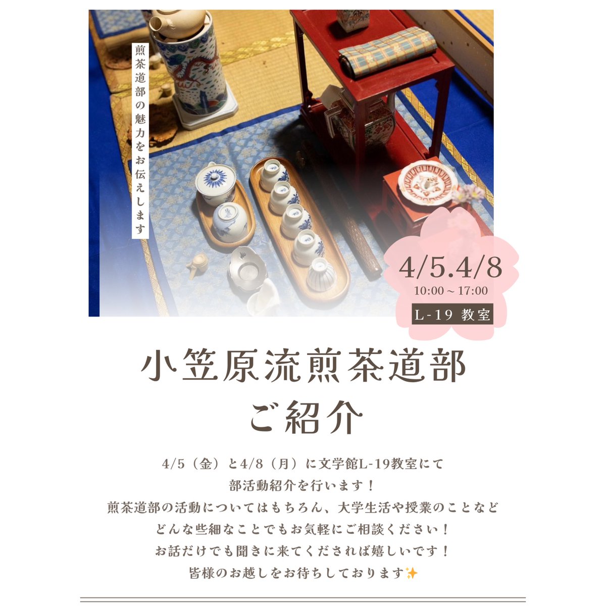 kc_ogswr_sentya's tweet photo. 🌸新歓のお知らせ🌸

新入生の皆さんご入学おめでとうございます！4/5と4/8にL-19にて部活動紹介を行います！お気軽にお立ち寄りください😊皆さんにお会いできるのを楽しみにしています🍵

#神戸女学院大学 #神戸女学院 #小笠原流煎茶道 #春から神戸女学院大学 #春からkc #kobecollege #kc #部員募集中 https://t.co/DQnTw32ovg