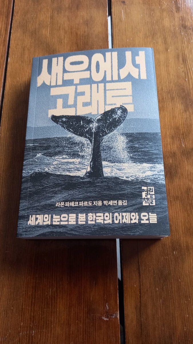 A dream come true! 'Shrimp to Whale' is now available in Korean! Many thanks to Open Books for their trust in my take on South Korea's history. And heartfelt thanks to everyone who has supported my passion for and work on Korea throughout the years. 🫰 openbooks.co.kr/html/open/newV…