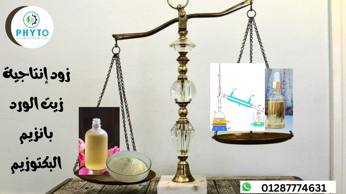 اكتشفوا سرّ زيت الورد الجديد! إنزيم البكتوزيم ليس مجرد إضافة، بل هو السرّ الذي يجعل زيت الورد أفضل جودة وأعلى عائد في عملية الاستخلاص. فكرة بسيطة، نتائج مذهلة! 🌹💡 #زيت_الورد #استخلاص #جودة_عالية
لمزيد من الاستفسار او لطلب الانزيم سيب رقمك