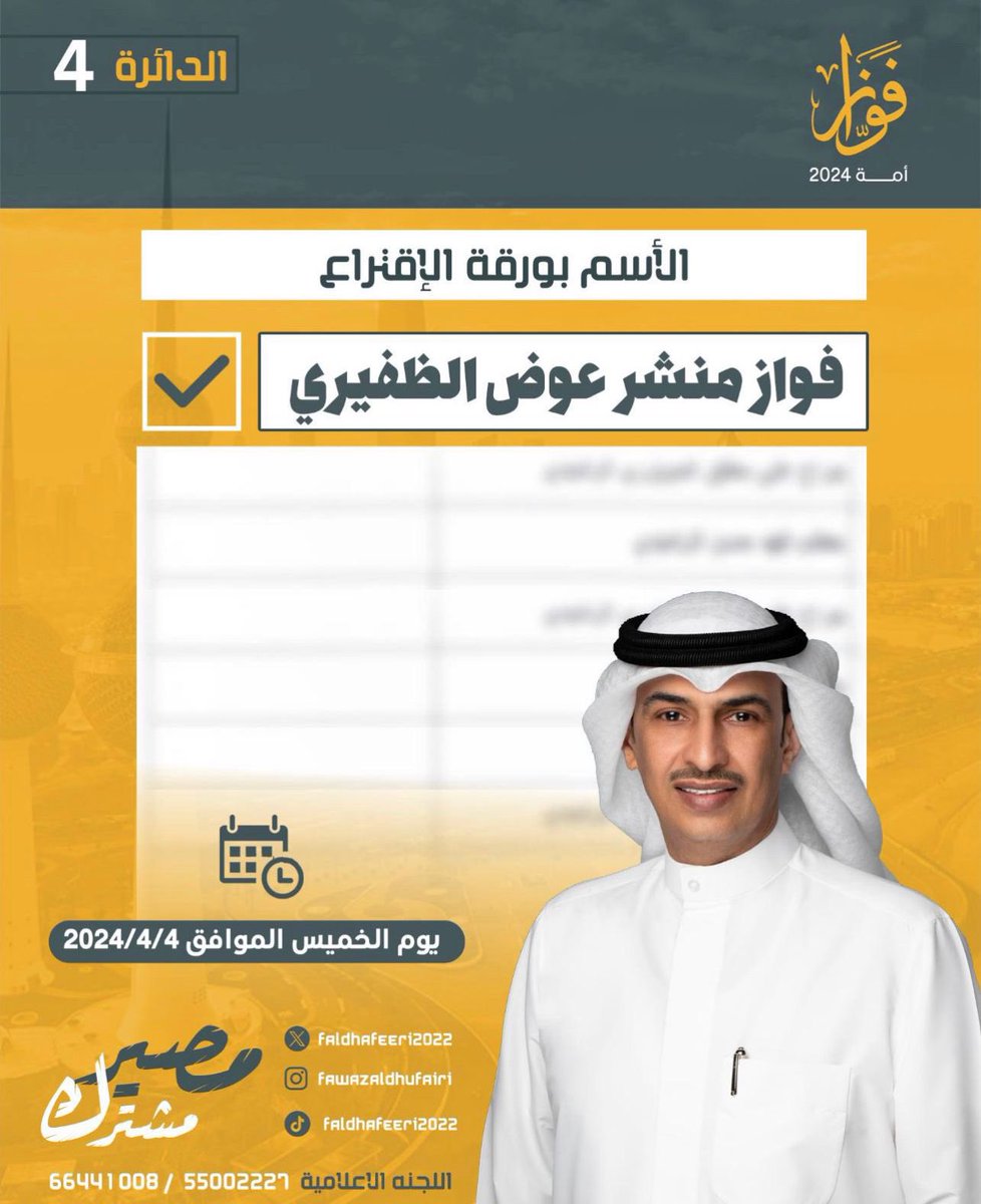 أهالي الدائره 4

وما توفيقي إلا بالله ثم بدعمكم

احسنوا الاختيار

#مصير_مشترك
#فواز_منشد_الظفيري