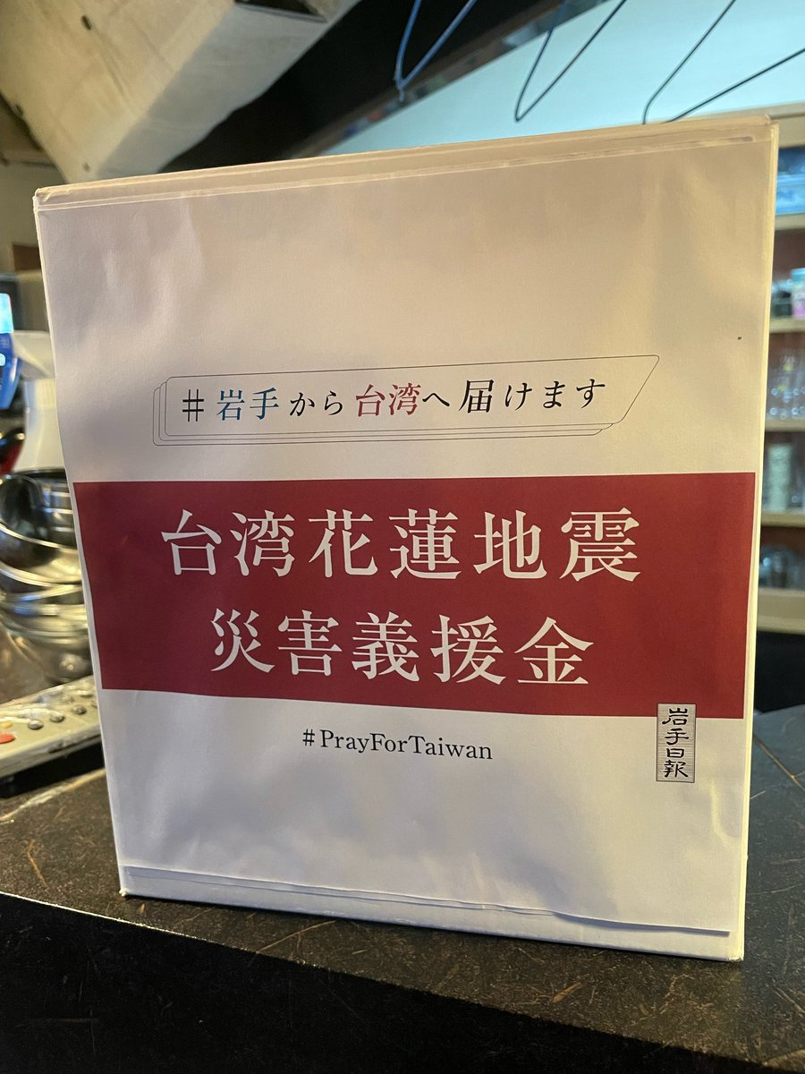 iwatenippobuzz's tweet photo. #東日本大震災 でたくさんの支援をしてくれた台湾の皆さんに。少しずつでもできることを。

#岩手から台湾へ届けます #台湾花蓮地震 #台湾地震 #PrayForTaiwan #岩手日報 https://t.co/LWE50rrmcH