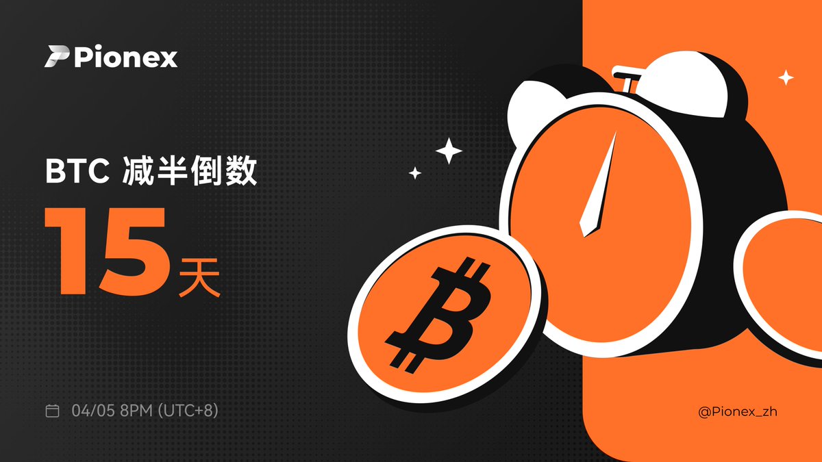 比特币减半倒计时15天！ ⌛️ $BTC 还剩不到半个月就要迎来历史第四次减半了！🚀 #派网#pionex #加密货币#虚拟货币#