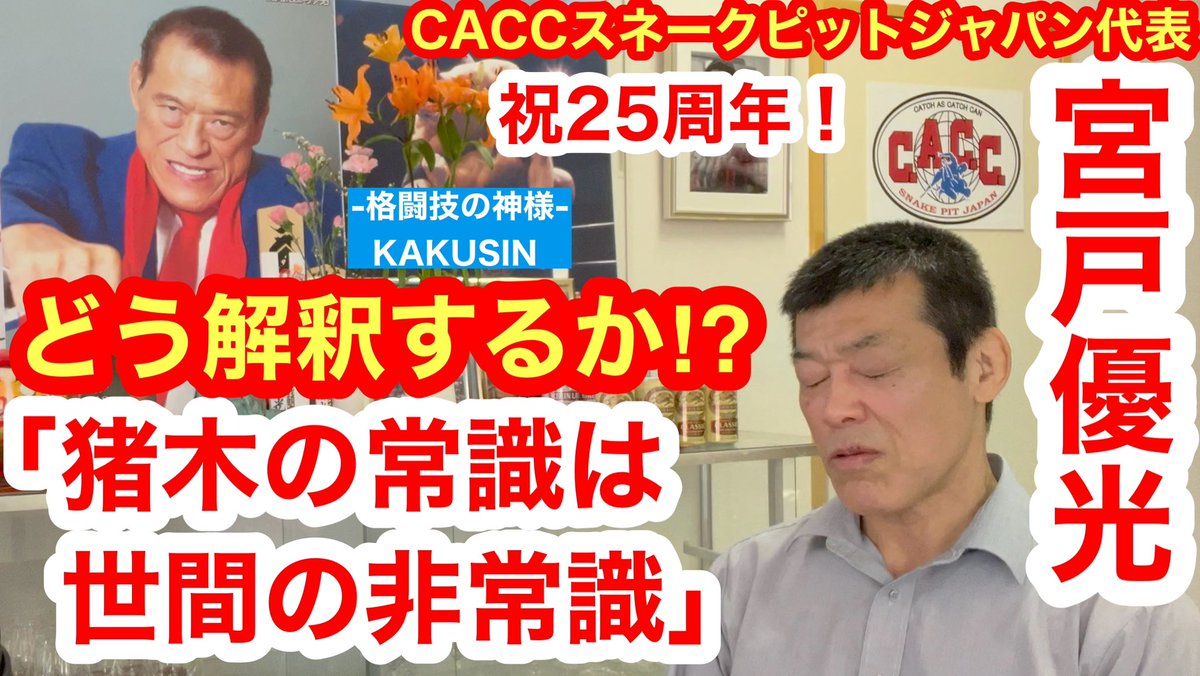 【問題提起】「猪木の常識は世間の非常識」（A猪木）の真髄とは何か？（CACCスネークピットジャパン設立25周年記念！ 宮戸優光代表が激白②） youtu.be/3_KQ-h-VWJc @snakepit_miyato 「ちゃんこの台所」も扱わせていただきました😊