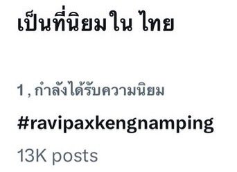 ขอบคุณทาง @RavipaJewelry มากๆเลยนะครับที่ให้เกียรติเก่งน้ำปิง น่ารักกับพวกเราเสมอเลย ที่สำคัญขอบคุณพี่ๆทั้งทีมหน้างานหน้าจอทุกคนเลยน้า ได้กัมใจจากทุกคนกลับไปเย้อเลย อีโมมากๆกับก้าวแรกในวันนี้🥹 หวังว่าทุกคนก็จะมีรอยยิ้มในวันนี้เหมือนกับพวกเรานะครับ รักมากน้า🐰🦆🤍…