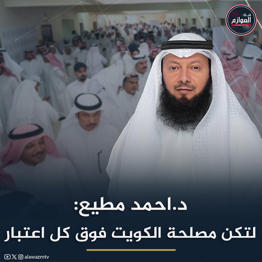 د.#أحمد_مطيع_العازمي بعد فتح صناديق الاقتراع لاختيار #نواب_مجلس_الأمة * أوصي الناخبين بضرورة المشاركة وحسن الاختيار وايصال الشرفاء والمُصلحين والكفاءات لقبة البرلمان * لتكن #مصلحة_الكويت مقدمة على كل شيء وفوق كل اعتبار * نسأل الله التوفيق للجميع لما فيه الخير والصلاح للبلاد