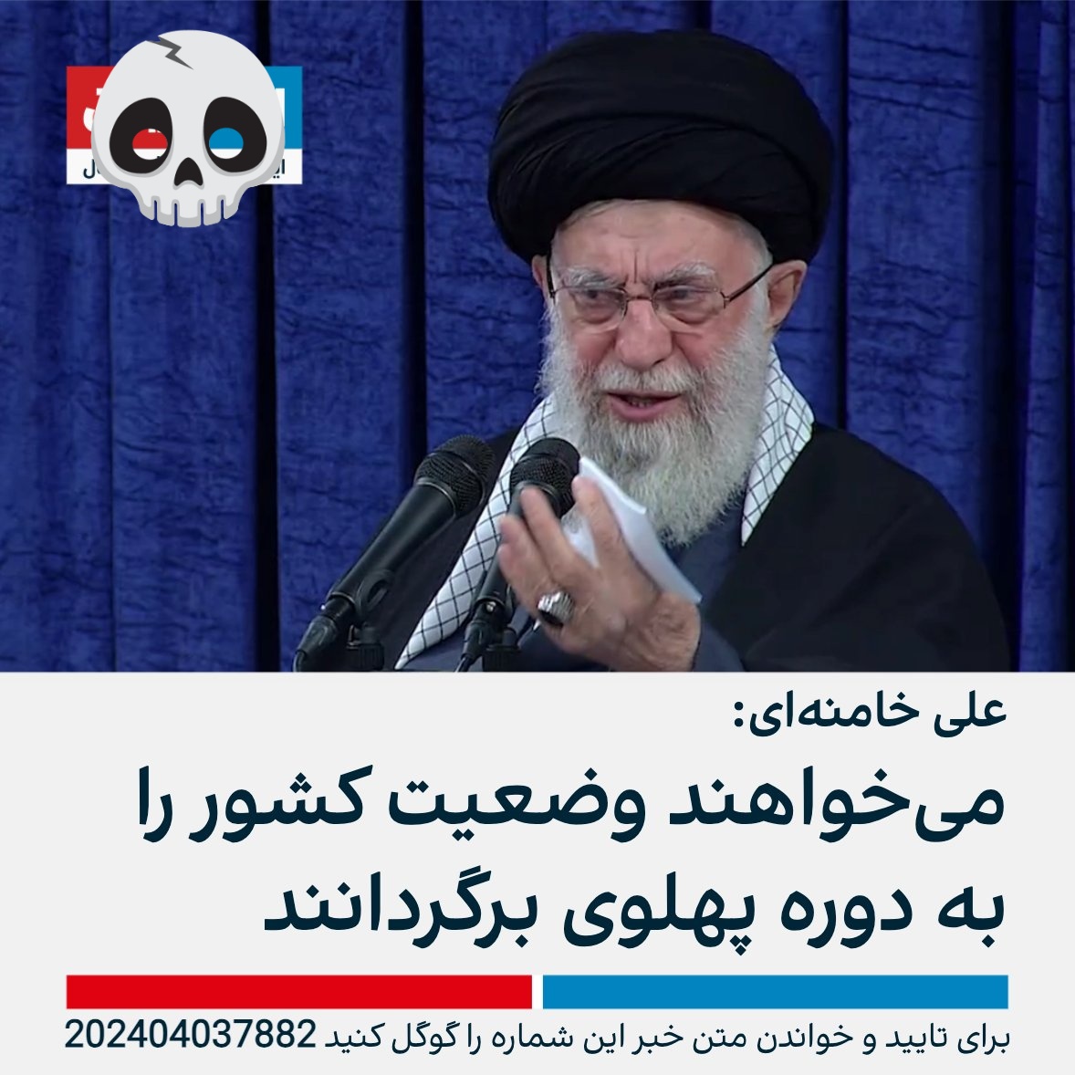 هرکی به هر بهونه ای داره پهلوی رو میزنه ، به نوعی سربازِ خامنه ایه .
خلاص 

#KingRezaPahlavi