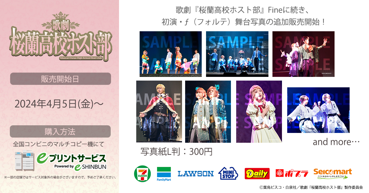 ／
歌劇『#桜蘭高校ホスト部』
初演・ƒ(フォルテ) 舞台写真 追加販売開始🎉
＼

現在販売中の第3弾公演の舞台写真に加え、初演・第2弾公演も販売スタート👏
懐かしの仲間たちによる感動のあの場面が、eプリントでよみがえります‼

詳しくはこちら👇
e-printservice.net/content_detail…

#ホスミュ
#eプリ