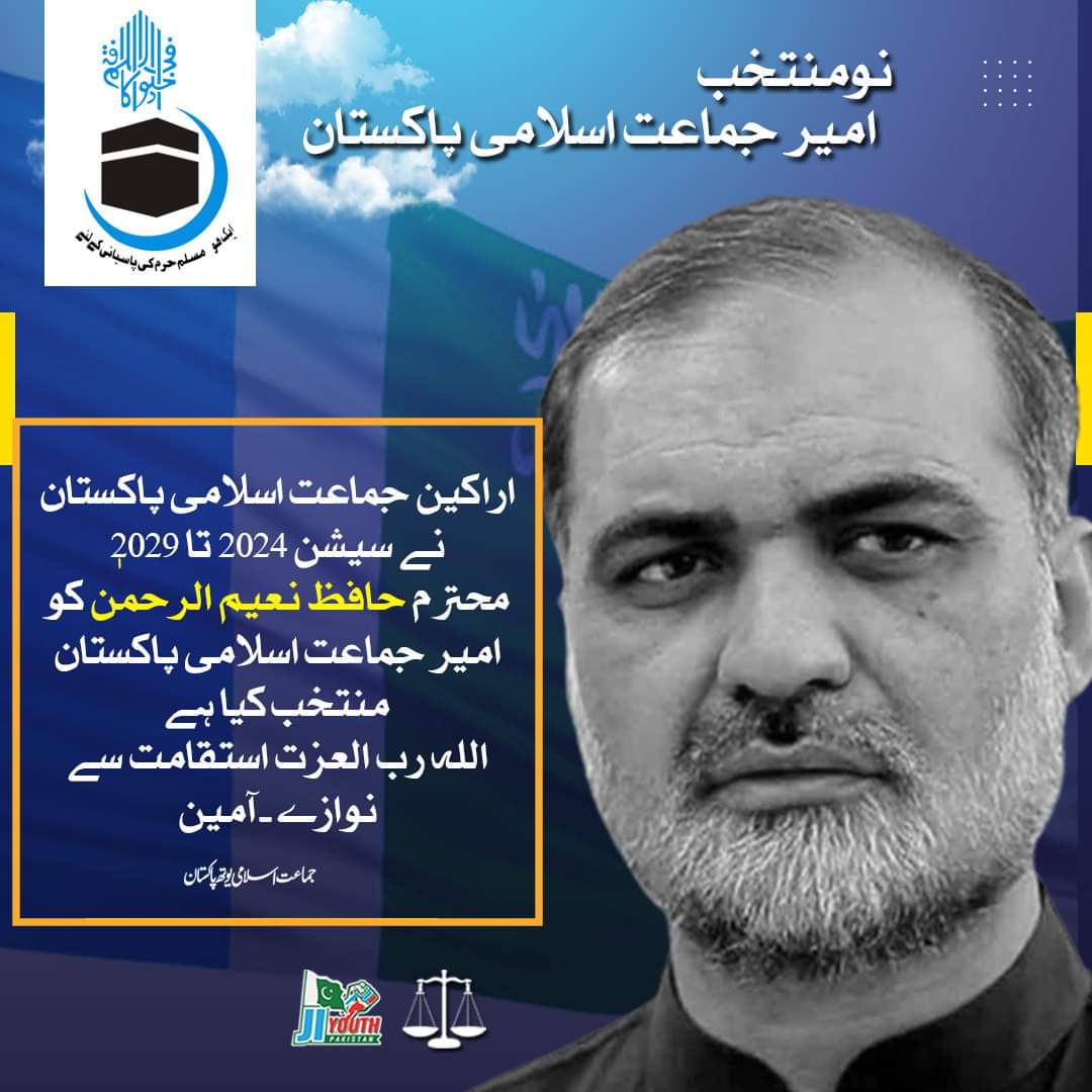 اراکین جماعت اسلامی پاکستان نے سیشن 2024 تا 2029 کے لیے کثرت رائے سے انجینئر حافظ نعیم الرحمٰن کو 
امیر جماعت اسلامی پاکستان منتخب کیا ہے
اللہ رب العزت استقامت سےنوازے ۔آمین

#JIAmeer_HafizNaeem